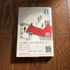 往復書簡