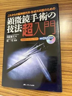 【中古】 顕微鏡手術の技法超入門