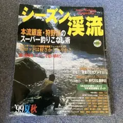 シーズン渓流'99夏秋