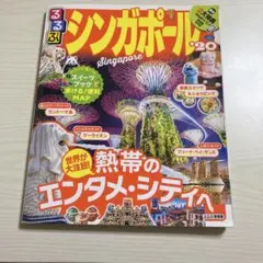 るるぶシンガポール '20