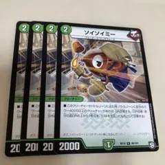 ソイソイミー 4枚①
