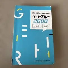 ゲットスルー2600