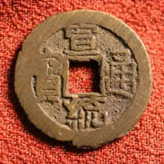 紹興元宝 南宋銭 渡来銭 - メルカリ