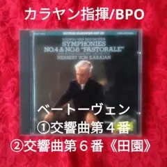 カラヤン指揮/BPO　ベートーヴェン 交響曲 第4番 & 第6番 《田園》DG盤