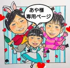 あや様♥専用ページ