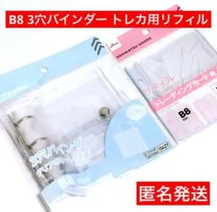 3穴バインダー　匿名　B8　シール帳　2点セット　ダイソー　トレカ用リフィル