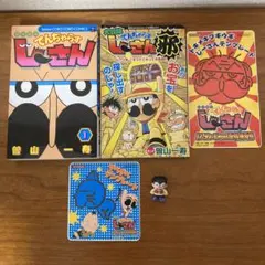 でんぢゃらすじーさん① コロコロコミックの付録冊子　その他