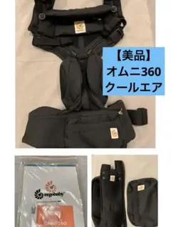 【美品】エルゴベビー オムニ360 （omni360）クールエア ブラック