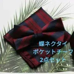 蝶ネクタイ　チーフ　2点セット　ストライプ　レッド色　ワンタッチ　イベント　格安