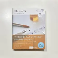 【Illustrator】10年使える逆引き手帖 CC完全対応