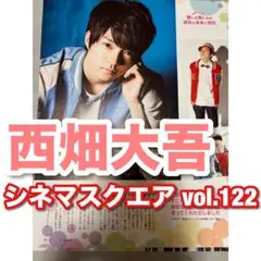 【西畑大吾、なにわ男子】シネマスクエア vol.122