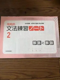 光村の文法練習ノート 2 解答と解説