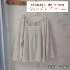 chambre de nimes(シャンブル ド ニーム)ざっくりニットセーターのサムネイル
