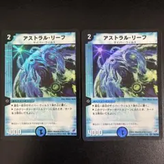アストラル・リーフ　初期　2枚セット