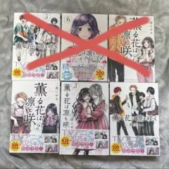 薫る花は凛と咲く　2〜4巻まとめ売り