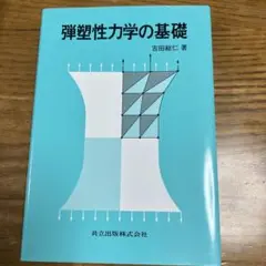 弾塑性力学の基礎
