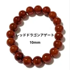 バーゲン【7-78】10mm❤【レッドドラゴンアゲート】天然石ブレスレット