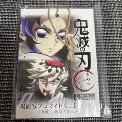 オ*ジ様 【新品未開封】 鬼滅の刃　無限城編　場面写ブロマイドくじ　その弐