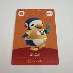 のぶお amiiboカード 441 どうぶつの森