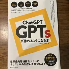 ChatGPT GPTsが作れるようになる本