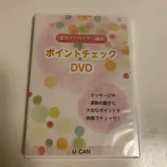 ポイントチェック DVD