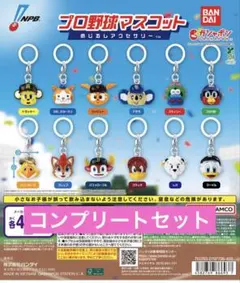 プロ野球マスコット めじるしアクセサリー ガチャ コンプリートセット