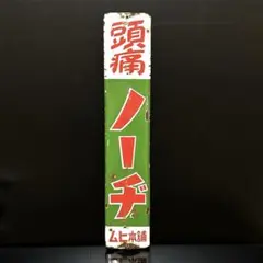 2026年最新】ホーロー看板の人気アイテム - メルカリ