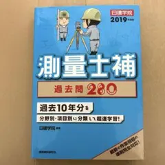 測量士補過去問280 2019年度版
