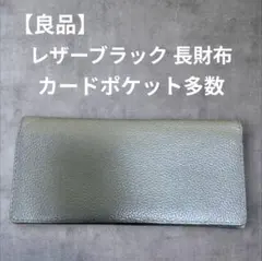 【良品】カードポケット多数 レザーブラック 長財布