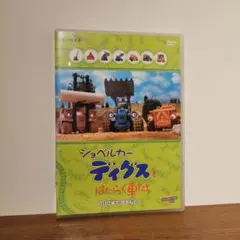 ショベルカー ディグスとはたらく車たち～さいごまで きちんと!～