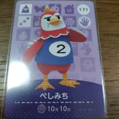 あつまれどうぶつの森　amiiboカード　ぺしみち