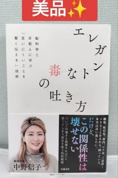 【美品✨️帯付き】エレガントな毒の吐き方 言いにくいことを賢く伝える技術