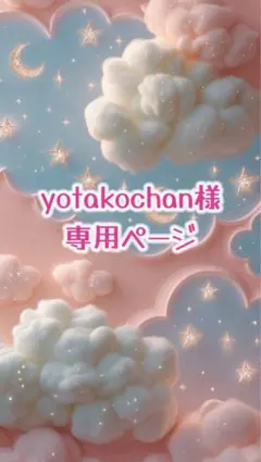 yotakochan様専用ページ