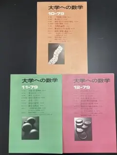 裁断済】大学への数学 1981年7～9月号（東京出版） - メルカリ