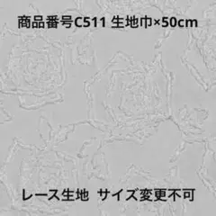 【C511 巾×50】 レース　生地　刺繍　薔薇　花柄　ホワイト　コットン　柄