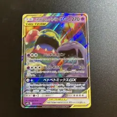 ポケモンカード ベトベトン＆アローラベトベトンgx rr