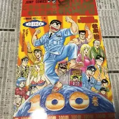こちら葛飾区亀有公園前派出所 100巻セット Amazon.co.jp: こちら葛飾区亀有公園前派出所 100 (ジャンプ