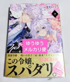 ベルプペーのスパダリ婚約　２