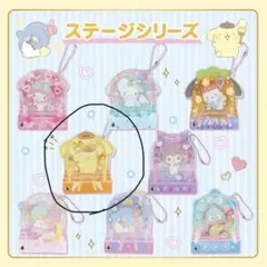 シークレットカスタムアクリルチャーム／ステージシリーズ(ポムポムプリン)