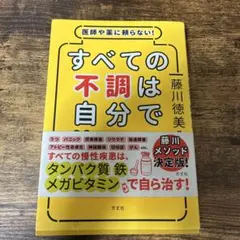 すべての不調は自分で治せる