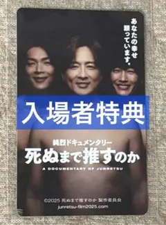 映画 純烈ドキュメンタリー 死ぬまで推すのか 入場者特典 カード