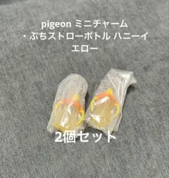 pigeon ミニチャーム ピジョン ぷちストローボトル