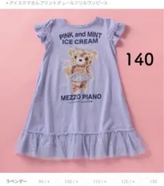 メゾピアノ　アイスクマさんプリントチュールフリルワンピース