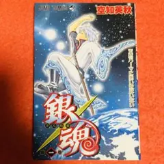【希少】銀魂 1巻 初版 帯付き 空知英秋 集英社 - 銀魂 第1巻 初版 帯付きの通販 by kumachanvavovavo's