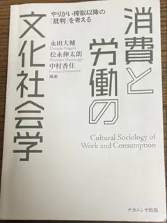 消費と労働の文化社会学 = Cultural Sociology of Wor…