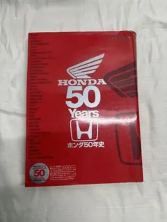 ホンダ50年史 HONDA 50 Years 雑誌