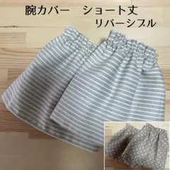 腕カバー　ショート丈　リバーシブル　ボーダー&ドット　ベージュ　ハンドメイド