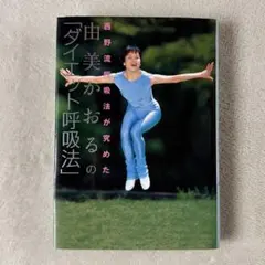 西野流呼吸法が際めた 由美かおるの「ダイエット呼吸法」