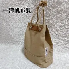 一澤帆布製　酒袋　巾着ハンドバッグ ロープハンドル 帆布バック　ベージュのサムネイル