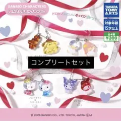 【コンプリートセット】サンリオ なかよしドロップチャーム